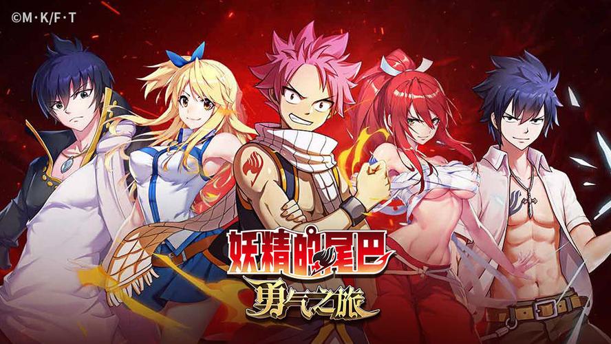 妖精的尾巴：勇气之旅破解版（妖精的尾巴冒险之旅破解版）