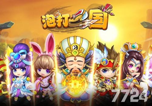 泡打三国折扣版