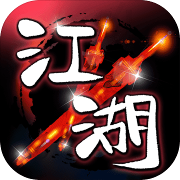 挂江湖最新版（挂机江湖录官网）