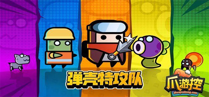 弹壳特攻队最新版(弹壳特攻队最新版破解版下载)