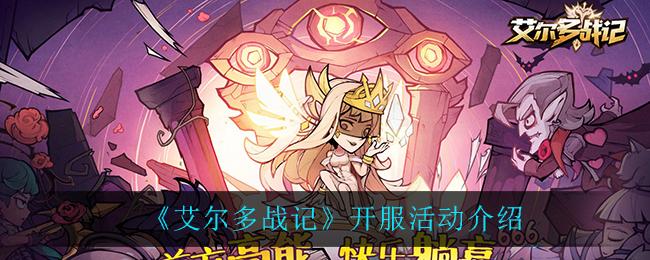 艾尔多战记开服时间