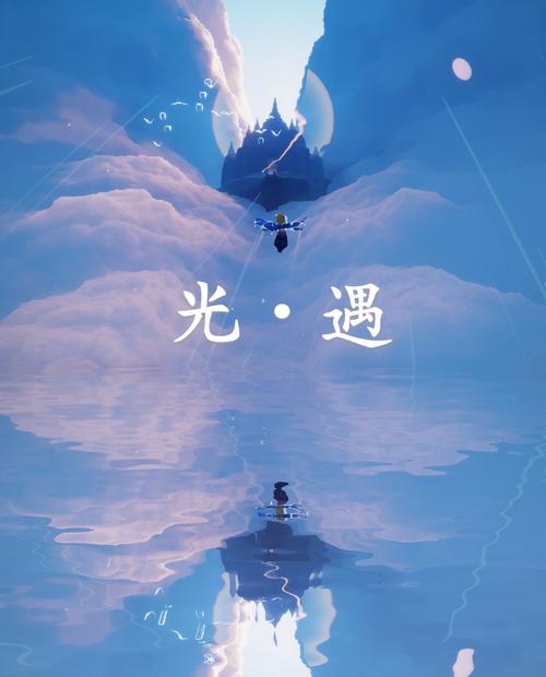 光·遇最新版（光·遇免费下载）