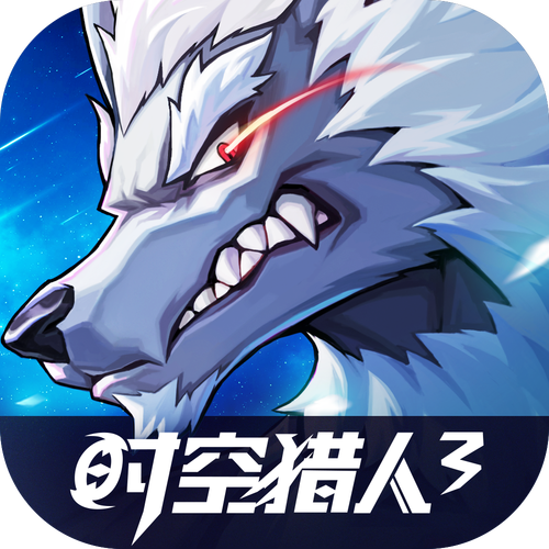 时空猎人3安卓版（时空猎人安卓版腾讯版）