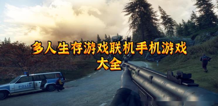 可以联机的游戏推荐手机