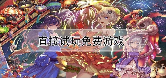 手游试玩攻略