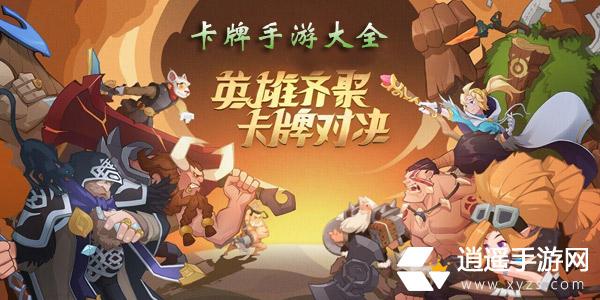 最受欢迎的卡牌<a href=http://www.app178.com/top/ target=_blank class=infotextkey>手游排行榜</a>（热门卡牌手游排行前十推荐）