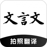 什么翻译软件可以翻译文言文