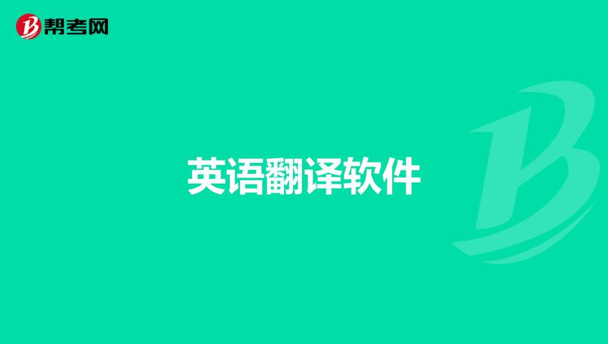有没有一边听英语一边翻译的软件