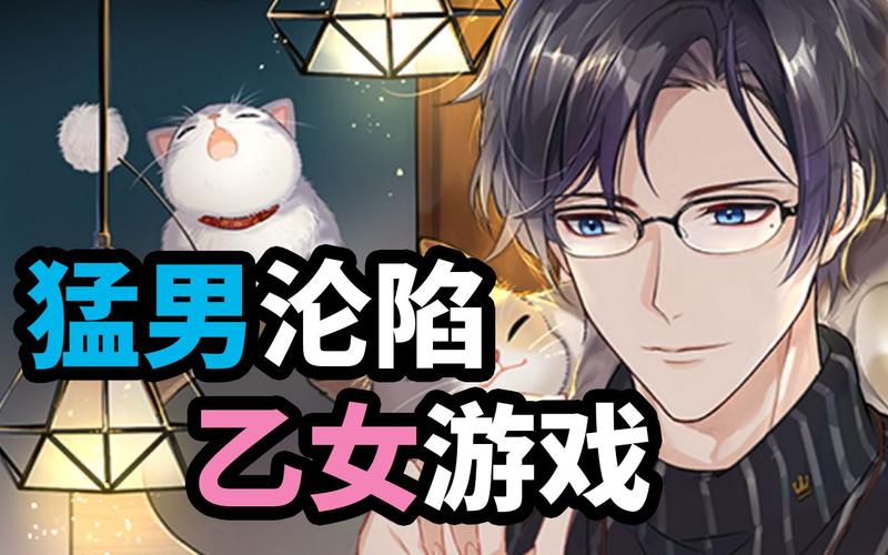 乙男是什么类型的游戏
