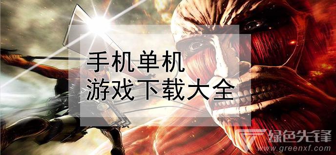 手机有啥单机游戏好玩（有什么单机手机游戏好玩）