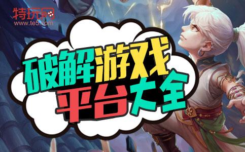 最全破解手游平台