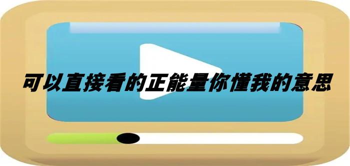 男生奖励自己视频素材（无需付费可以观看的正能量）
