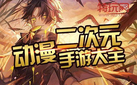 10款好玩的二次元<a href=http://www.app178.com/top/ target=_blank class=infotextkey>手游排行榜</a>2.6万阅读（推荐几款好玩的二次元手游）