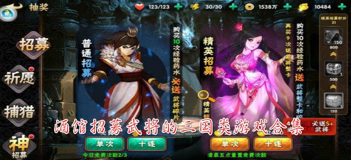 可以招募武将的三国游戏（招募武将的三国游戏大全）