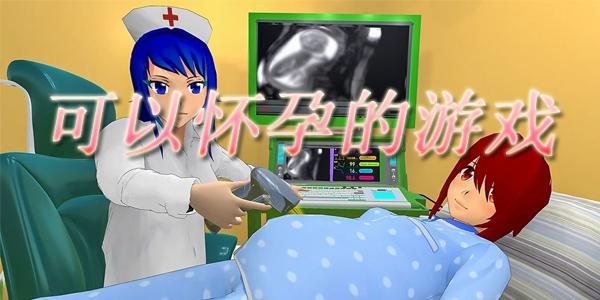 有什么好玩的怀孕游戏（可以怀孕生孩子的游戏有什么推荐）