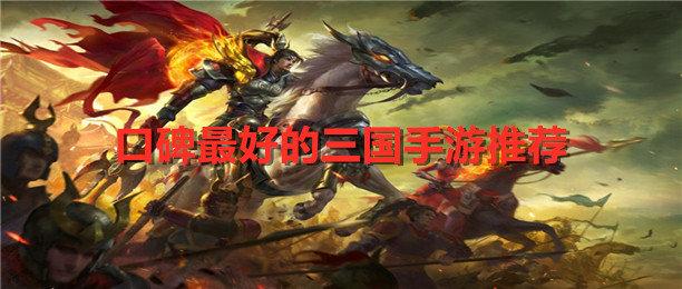 经典三国<a href=http://www.app178.com/top/ target=_blank class=infotextkey>手游排行榜</a>前十（口碑最好的三国手游大全）