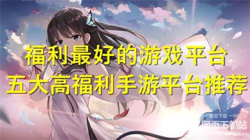 玩游戏福利高的平台