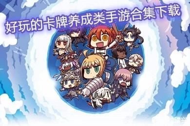 不氪也能玩的卡牌手游