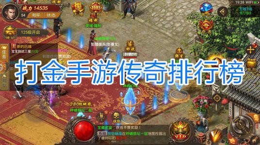 打金传奇端游排行榜(十大打金传奇手游排行榜)