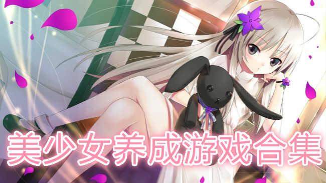 养成类<a href=http://www.app178.com/top/ target=_blank class=infotextkey>手游排行榜</a>女生(养成类手游推荐排行榜)