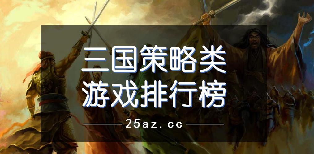 三国策略手游排行榜最新（三国策略手游排行榜）