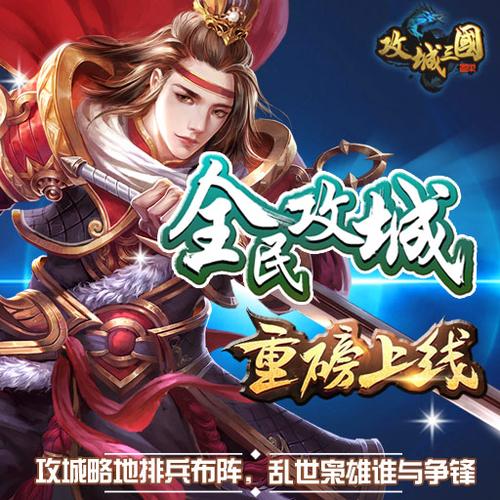 手游三国志战略版攻城<a href=http://www.app178.com/gonglue/ target=_blank class=infotextkey>攻略</a>（三国系列的攻城略地手游合集）