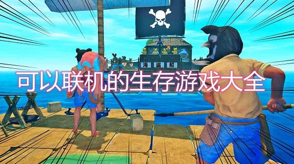 2033能联机吗（2023三人联机的游戏有哪些）