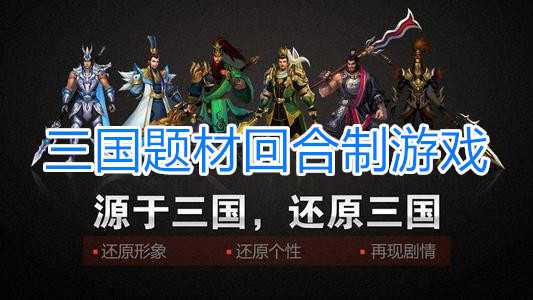 三国类手游回合制游戏排行榜前十名（2023三国回合制游戏排行榜）