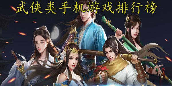 2021十大武侠手游