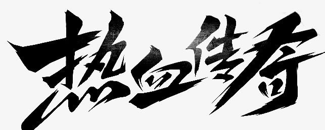 2021最好玩的传奇手游排行榜（2023口碑最好的传奇手游）