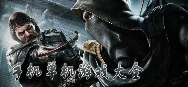 单机手游游戏排行榜2023前十名（手游单机游戏）