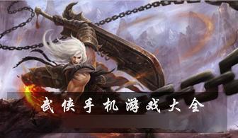 武侠网游手游排行（手游武侠游戏排行榜）