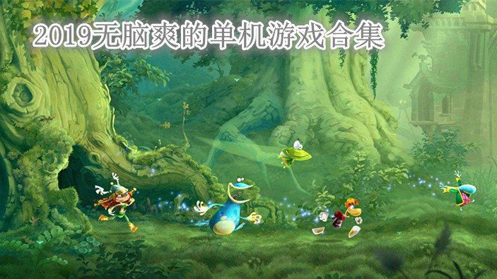 2019全球公认最好的单机游戏（2019十大休闲单机游戏）