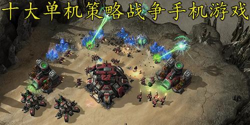 策略单机<a href=http://www.app178.com/ target=_blank class=infotextkey>手机游戏</a>（手游策略单机游戏大全）