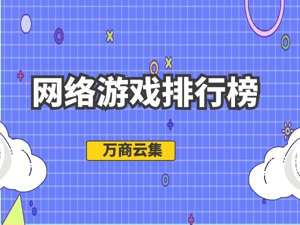 网络游戏排行榜2023前十名电脑