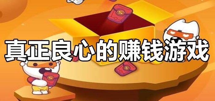 良心赚钱游戏有哪些（十大良心赚钱游戏排行榜）