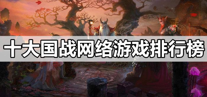 十大网络游戏排行榜 大型网络游戏排行榜