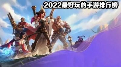 2023年最好玩的游戏