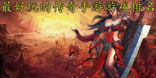 公认最好玩的手游排行榜前十名游戏