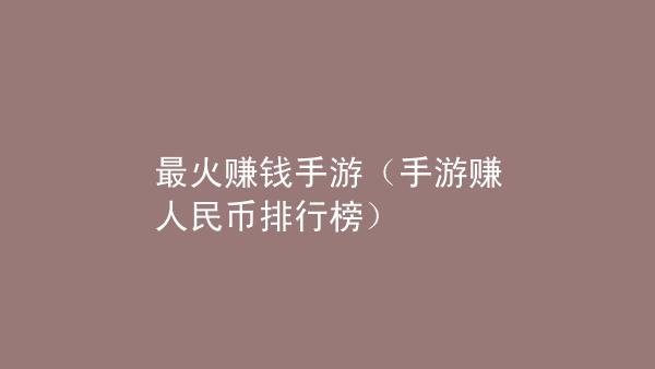 可以打金提现人民币的传奇(手游哪个游戏比较好挣人民币)
