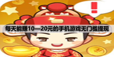 赚钱秒到账的游戏(能赚几十块的游戏)