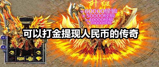 传奇手游打金微信提现版