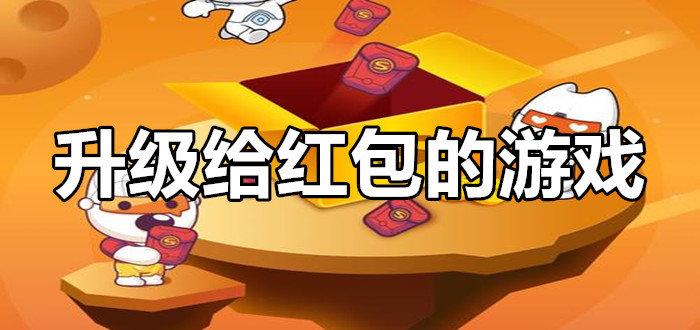 升级领红包的手游(升级领红包游戏)