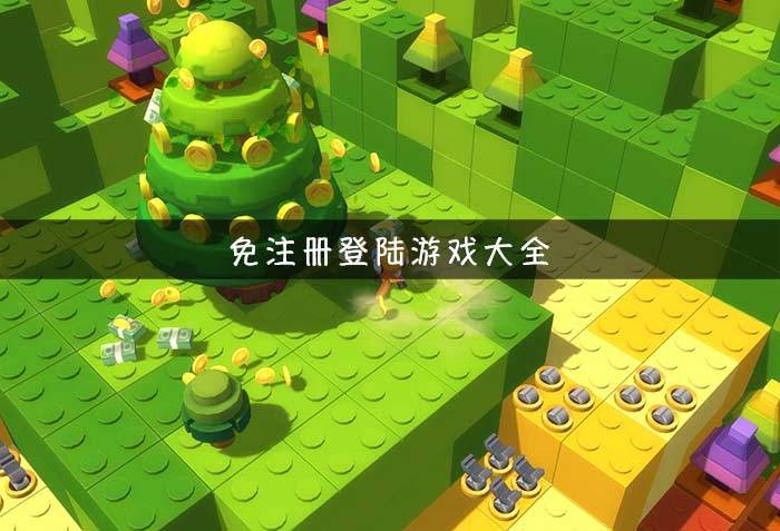 不用登陆的游戏大全免费(不用登陆的游戏大全)