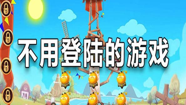 不用登陆的游戏大全免费