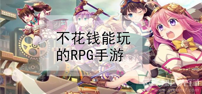 不花钱能玩好的手游有哪些(不花钱能玩好的手游)