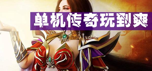 单机传奇手游破解版无网络(单机传奇手游)