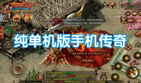 单机传奇手游破解版无网络