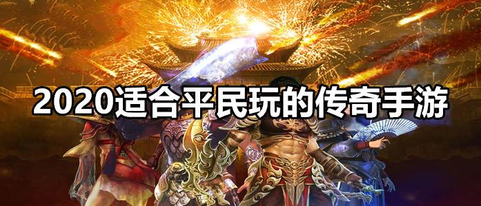 适合平民长期玩的手游