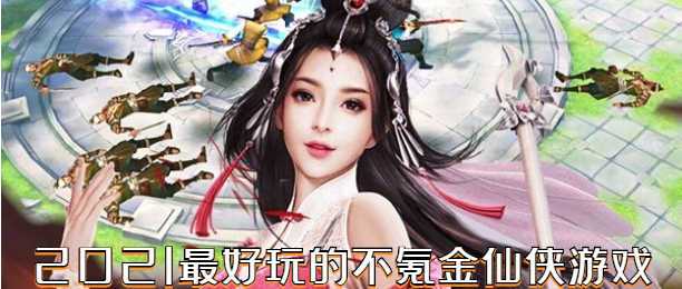 不氪金也很好玩的手游推荐(不氪金也很好玩的手游)